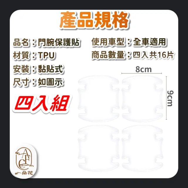 【一朵花汽車百貨】門碗保護貼 4入組 門碗保護 車門碗保護貼 內門碗保護貼 汽車手把保護貼 門碗防刮貼