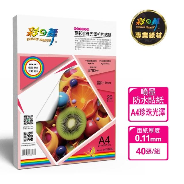 【彩之舞】噴墨高彩珍珠光澤相片貼紙-防水 0.11mm A4 40張/組 HY-B680x2包(噴墨紙、防水、A4、貼紙)