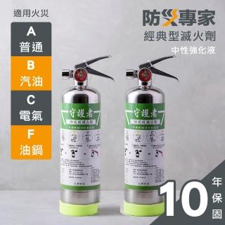 【防災專家】經典型守護者中性強化液不鏽鋼滅火劑2入組(臺灣製造 國家認證 環保無毒 居家 車用)
