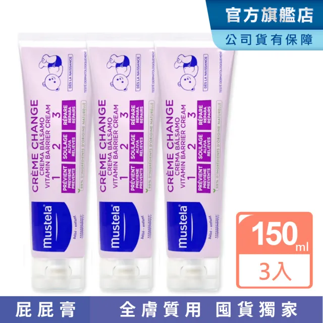 【Mustela 慕之恬廊】衛蓓欣VBC全效護膚膏加大版150mlX3入(屁屁膏 公司貨 台灣獨家總代理)