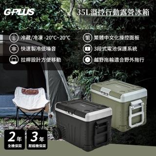 【G-PLUS 拓勤】35L溫控行動露營冰箱(GP-MCR01)