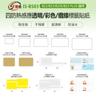 【IS 愛思】IS-BS03 四防熱感應透明/彩色/纜線標籤貼紙 B21/B22/B23/B23S/B23 PLUS適用(不殘膠/防水油)
