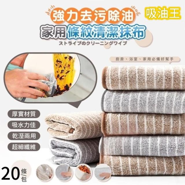 【吸油王】強力去污萬用抹布20入(廚房抹布/去汙抹布/擦碗布)