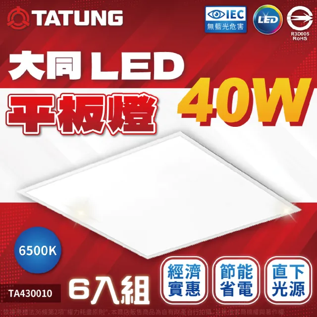 【TATUNG 大同】6入 LED 40W 平板燈 高亮度 2x2尺 直下式 輕鋼架燈 光板燈 (自然光/白光) 全電壓