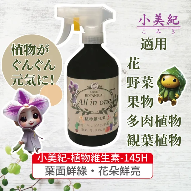 【小美紀】植物維生素 All in one-500ml(免稀釋 開花 養葉 花肥 盆栽 觀葉 B1 多肉 蘭花 水苔 肥料)