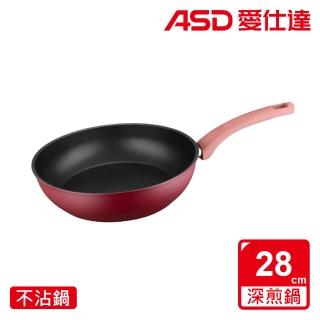 【ASD 愛仕達】ASD北歐R系列不沾深煎鍋28cm(無蓋)