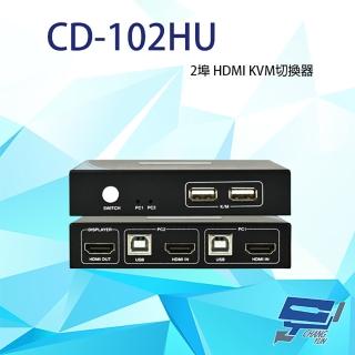 【CHANG YUN 昌運】CD-102HU 2埠 HDMI KVM切換器 支援EDID功能 具LED燈號顯示