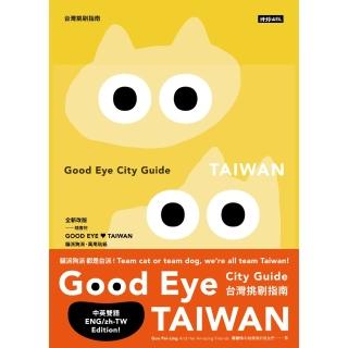 【momoBOOK】GOOD EYE 臺灣挑剔指南：第一本讓世界認識臺灣的中英文風格旅遊書【全新改(電子書)