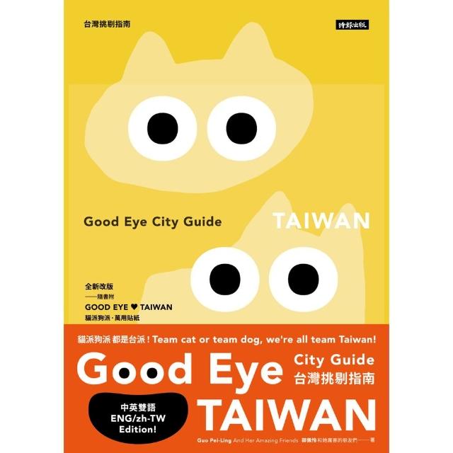 【momoBOOK】GOOD EYE 台灣挑剔指南：第一本讓世界認識台灣的中英文風格旅遊書【全新改(電子書)
