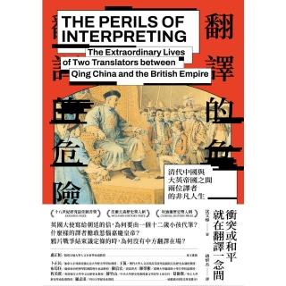 【momoBOOK】翻譯的危險：清代中國與大英帝國之間兩位譯者的非凡人生(電子書)