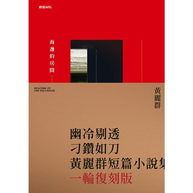 【momoBOOK】海邊的房間（一輪復刻版）(電子書)