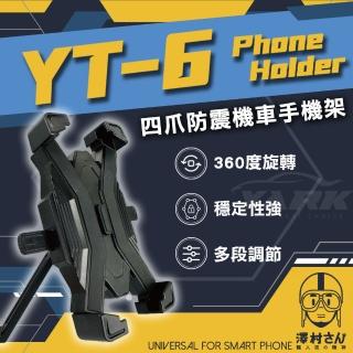 【澤村先生】四爪防震機車手機架 YT-6(防震手機架｜後照鏡手機架)