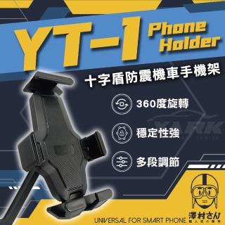 【澤村先生】十字盾防震機車手機架 YT-1(防震手機架｜後照鏡手機架)