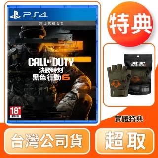 【SONY 索尼】預購 10/25上市★ PS4 決勝時刻：黑色行動6 跨世代版(中文版 台灣公司貨)