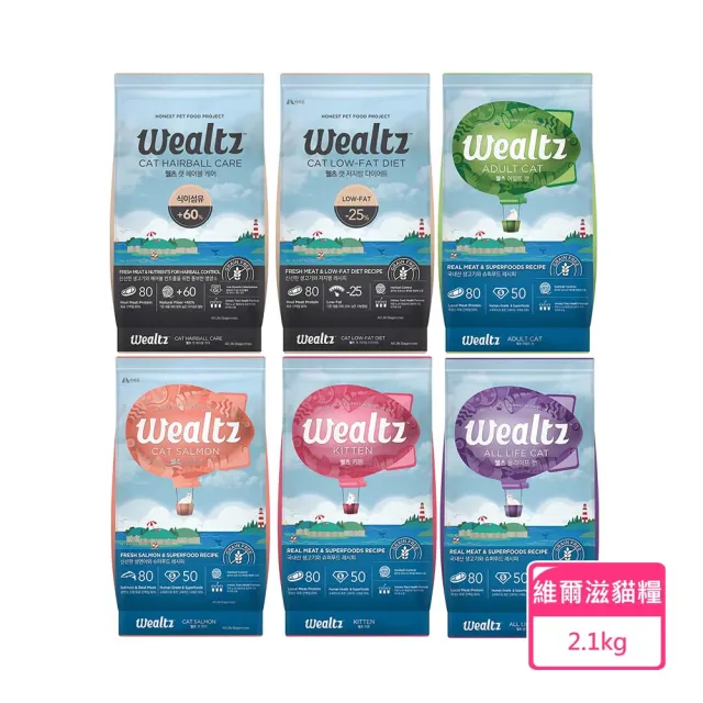 【Wealtz 維爾滋】天然無穀貓糧-2.1kg(幼貓/成貓/全齡貓/化毛貓/低脂高纖貓)