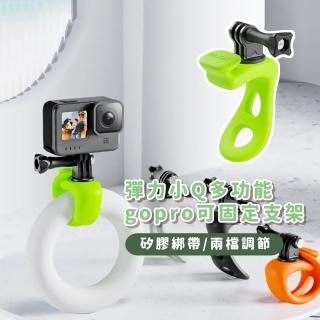 【攝影支架】彈力小Q多功能gopro可固定支架(隨綁隨用 360度旋轉 固定座 相機 第一人稱視角 拍攝道具)