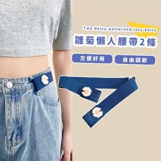 【收腰美觀】雛菊懶人腰帶2條(伸縮 隱形腰帶 皮帶 褲帶 鬆緊帶 彈力腰帶 鬆緊腰帶 造型)