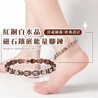 【開運飾品】紅銅白水晶磁石鑲嵌能量腳鍊(水晶腳鍊 手鍊 腳鏈 女士飾品 穿搭配件 腳環 鑲鑽)