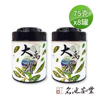 【名池茶業】盛茗大禹嶺品級高冷烏龍茶葉75gx8罐(共1斤)