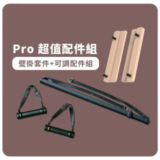 【BH歐洲百年品牌】加購-Pro超值組(可調配件+壁掛架)