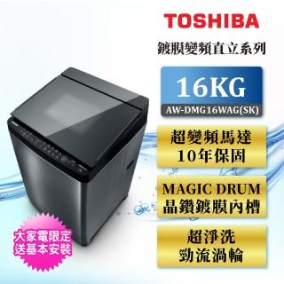 【TOSHIBA 東芝】16公斤鍍膜雙渦輪洗衣機(AW-DMG16WAG（SK）)