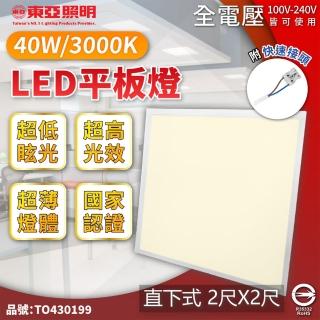 【東亞照明】2入裝 LPT-2405EL 40W 3000K 黃光 全電壓 LED 平板燈 直下式 光板燈 辦公室燈