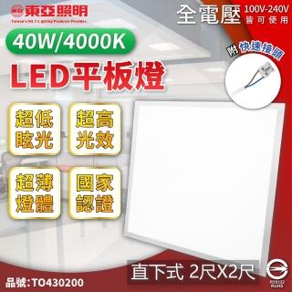 【東亞照明】2入裝 LPT-2405EW 40W 4000K 自然光 全電壓 LED 平板燈 直下式 光板燈 辦公室燈(LED 平板燈)