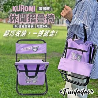 【Funtaitai】酷洛米KUROMI 休閒摺疊椅