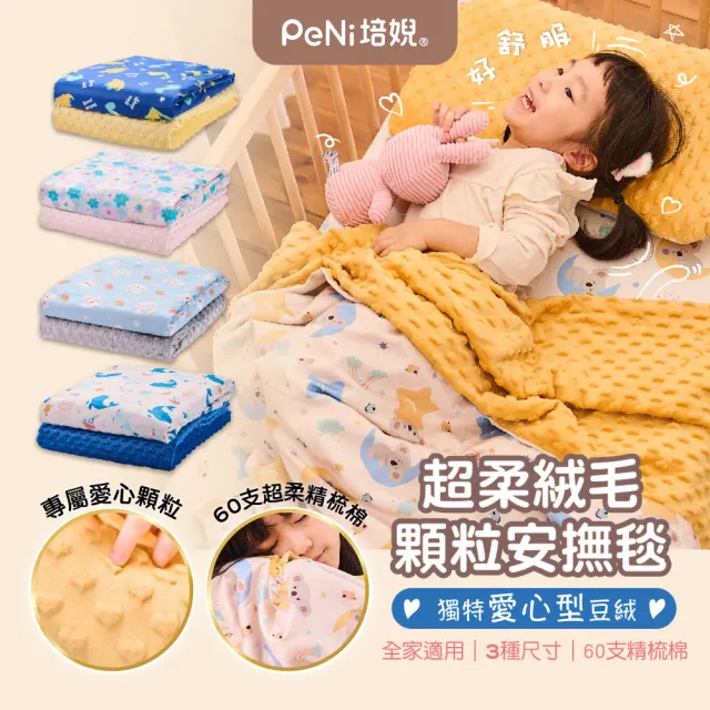 【PeNi 培婗】安心豆安撫毯-Ｍ碼(荳荳毯/豆豆毯/嬰兒蓋被/沙發毯/午睡毯/萬用毯/冷氣毯/推車蓋毯/滿月禮)