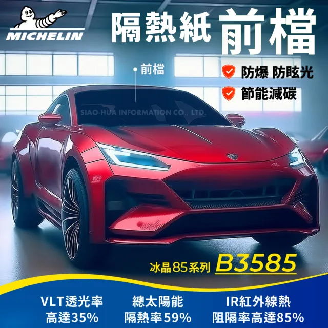 【Michelin 米其林】附全台灣裝 優選冰晶85系列奈米陶瓷熱熔模隔熱紙 B3585(前檔)