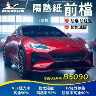 【Michelin 米其林】附全臺灣裝 優選冰晶85系列奈米陶瓷熱熔模隔熱紙 B5090(前檔)