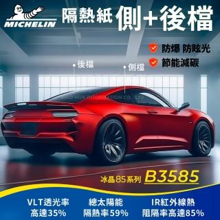 【Michelin 米其林】附全台灣裝 優選冰晶85系列奈米陶瓷熱熔模隔熱紙 B3585(車身左右四窗＋後擋 不含天窗)