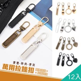 【QIDINA】12入-可拆卸萬能拉鍊頭 扣-C(釦子 拉鍊頭替換 拉鍊修復器 萬能拉鍊頭)