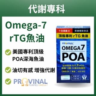 【十全藥品】美國頂極專利rTG深海魚油 Provinal Omega7 POA魚油(30顆x1盒 增強代謝 水潤晶亮)