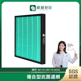 【Have Green Days 綠綠好日】適用 3M FA-U90 FA-B200 倍淨/智淨空氣清淨機 複合式濾網