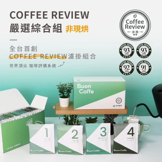 【Buon Caffe 步昂咖啡】國際高分評鑑Coffee Review濾掛咖啡2盒入 非接單現烘(共40包;10gx20包/盒)