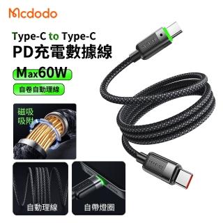 【Mcdodo】麥多多 60W Type-C to Type-C 自動理線磁吸PD快充充電線 手機/平板 資料傳輸線 1.2m