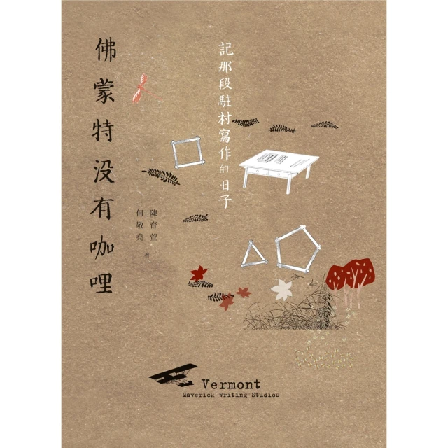 momoBOOK 佛蒙特沒有咖哩：記那段駐村寫作的日子(電子書)