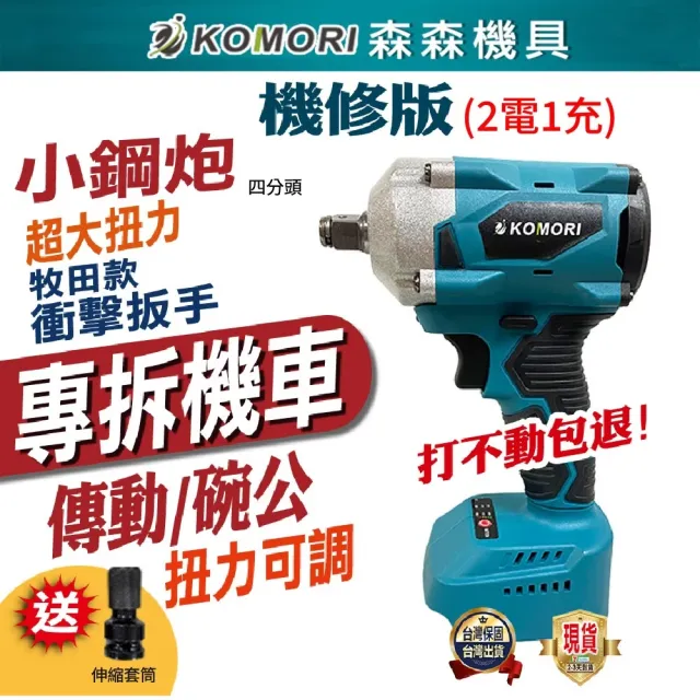 【Komori 森森機具】無刷電動扳手 2電1充(牧田款 便攜扳手 高效拆卸工具)
