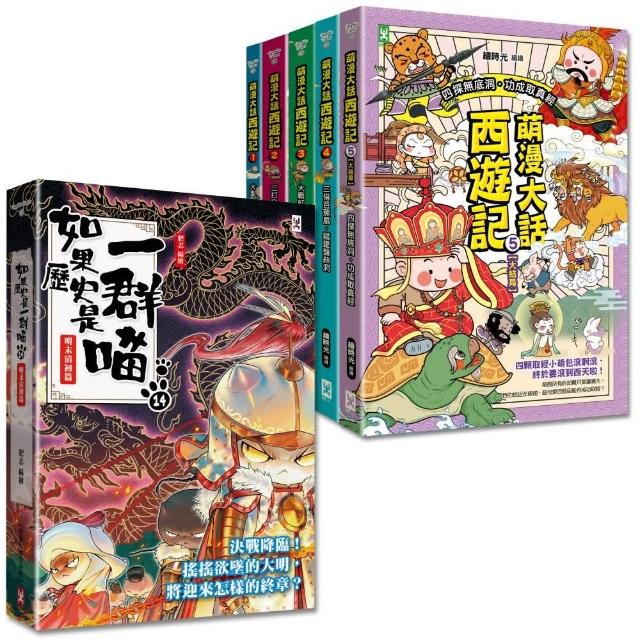 如果歷史是一群喵（14）+萌漫大話西遊記（1-5全集）【共6冊套書】