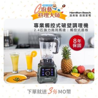 【Hamilton Beach 漢美馳】專業觸控式破壁調理機-雅典灰58928-TW(果汁機/冰沙機/濃湯/磨粉)