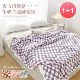 【BELLE VIE】買一送一 復古棋盤格 牛奶絨x羊羔絨 多功能歐規單人毯被套(150X200cm-任選)