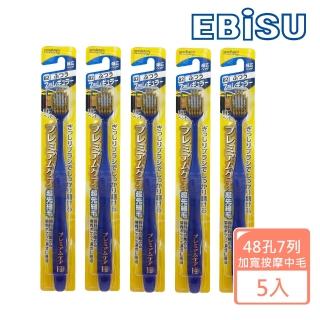 【EBISU】EBISU-48孔7列優質倍護牙刷-加寬按摩型-中毛X5入(寬刷頭 超值組 中毛)