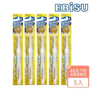 【EBISU】EBISU-48孔7列優質倍護牙刷-加寬按摩型X5入(寬刷頭 超值組 軟毛)