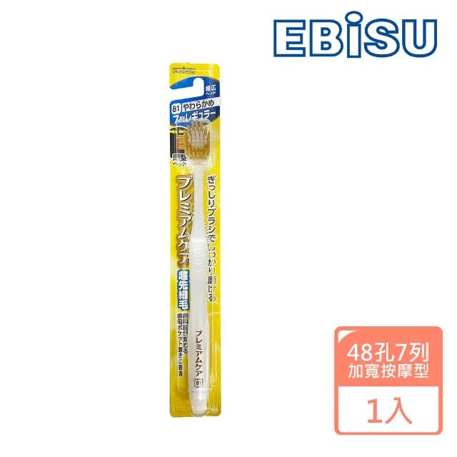 【日本EBISU】48孔7列優質倍護牙刷B-8001S(加寬按摩型)