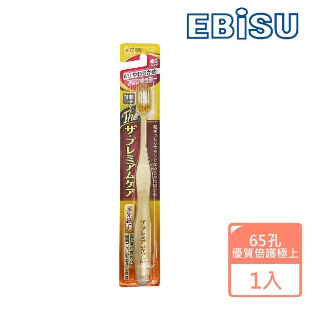 【日本EBISU】65孔優質倍護極上牙刷B-8011S(日本原裝)