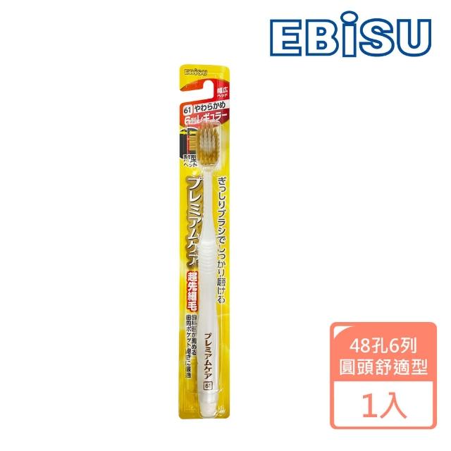 【日本EBISU】48孔6列優質倍護牙刷B-181(圓頭舒適型)