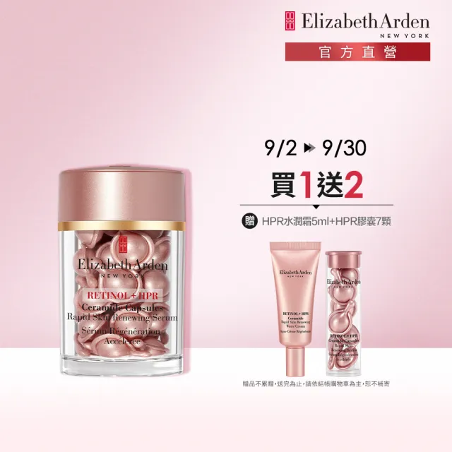 【伊麗莎白雅頓】官方直營 HPR玫瑰金A醇抗痕膠囊30顆Elizabeth Arden(早A晚A/A醇/早晚適用)