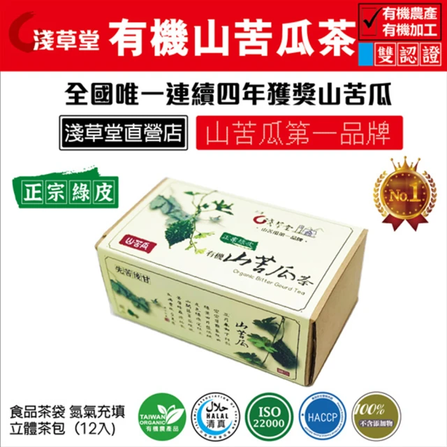 花蓮壽豐淺草堂 正宗綠皮有機山苦瓜茶2盒組(3gX12入/盒.立體茶包)