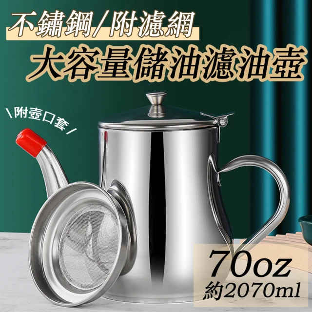 COLACO 304不鏽鋼鷹嘴式壺口儲油濾油壺-附濾網-70oz